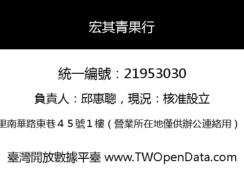 宏其青果行