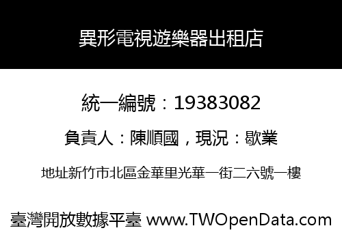 異形電視遊樂器出租店