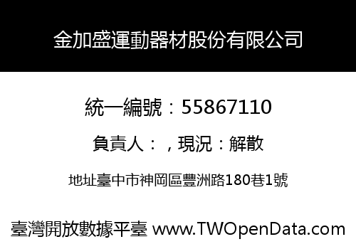 金加盛運動器材股份有限公司