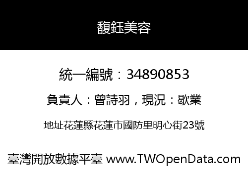 馥鈺美容