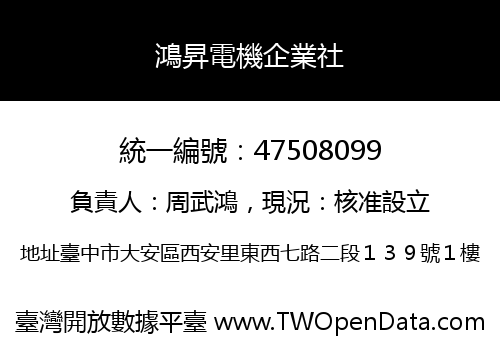 鴻昇電機企業社