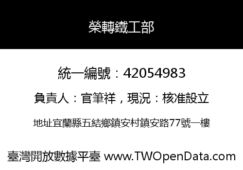 榮轉鐵工部