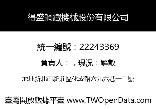 得盛鋼鐵機械股份有限公司