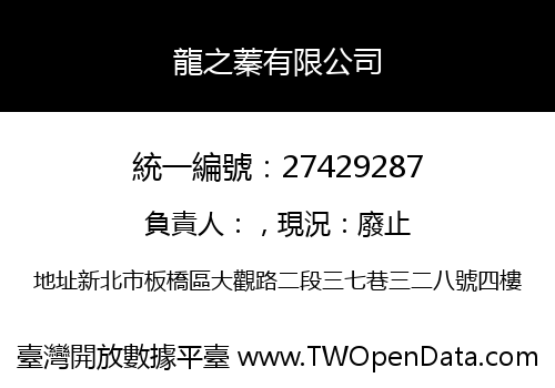 龍之蓁有限公司