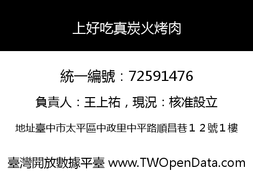 上好吃真炭火烤肉