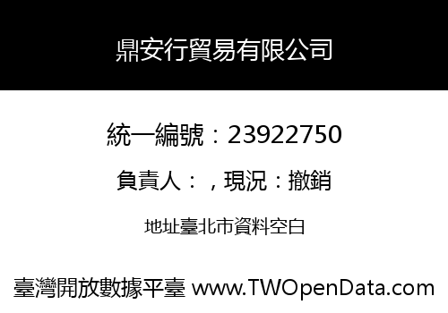 鼎安行貿易有限公司
