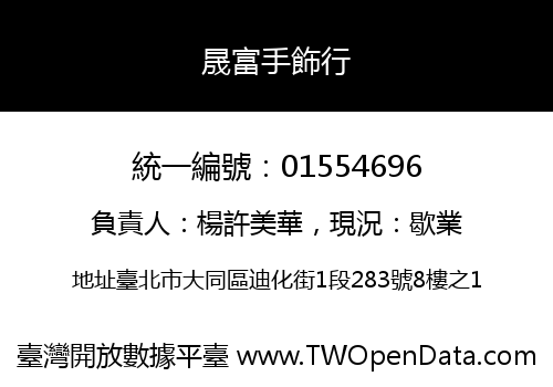 晟富手飾行