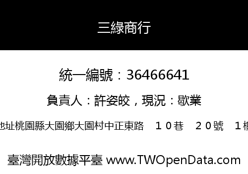 三綠商行