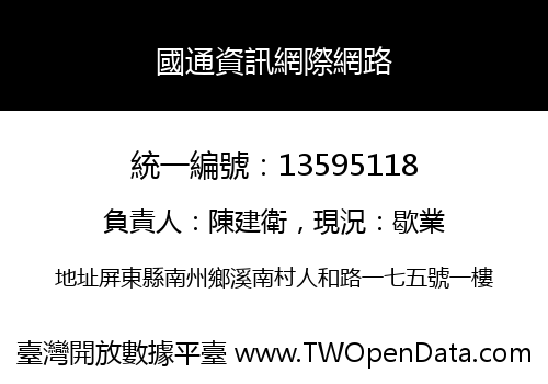 國通資訊網際網路