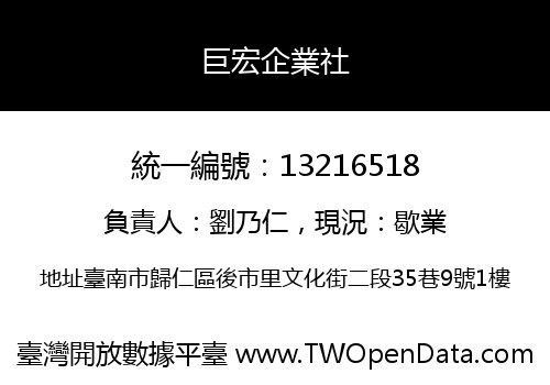 巨宏企業社
