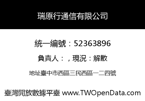 瑞原行通信有限公司
