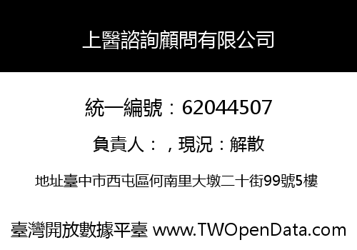 上醫諮詢顧問有限公司