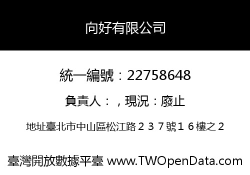 向好有限公司