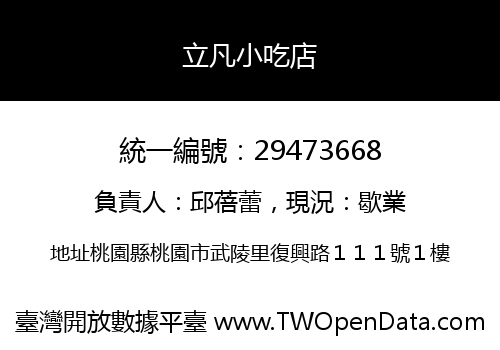 立凡小吃店