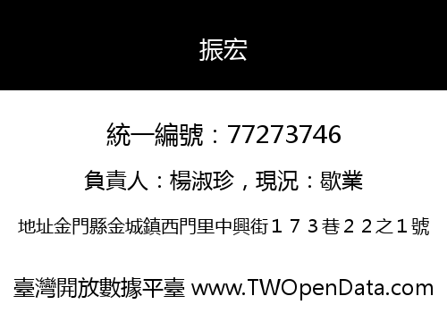 振宏