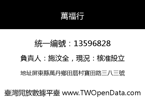 萬福行