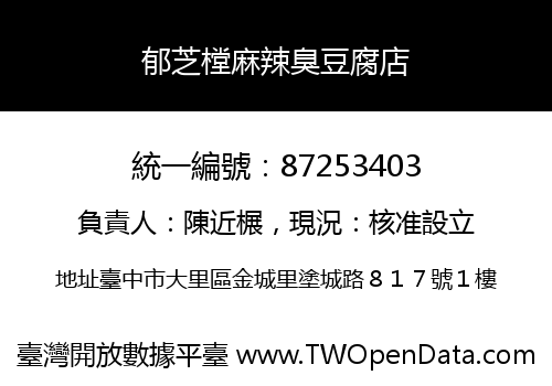 郁芝樘麻辣臭豆腐店