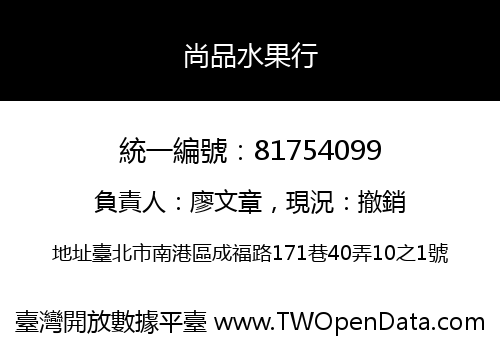 尚品水果行