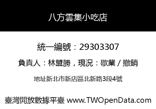 八方雲集小吃店