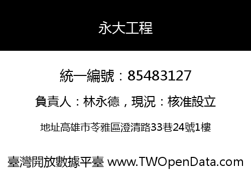 永大工程