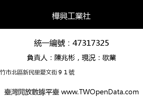 樺興工業社