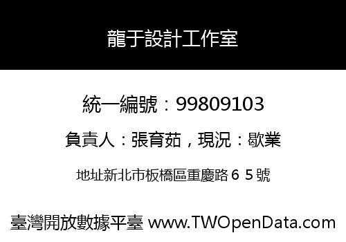 龍于設計工作室