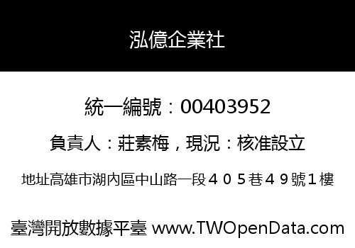 泓億企業社