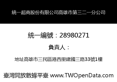 統一超商股份有限公司高雄市第三二一分公司