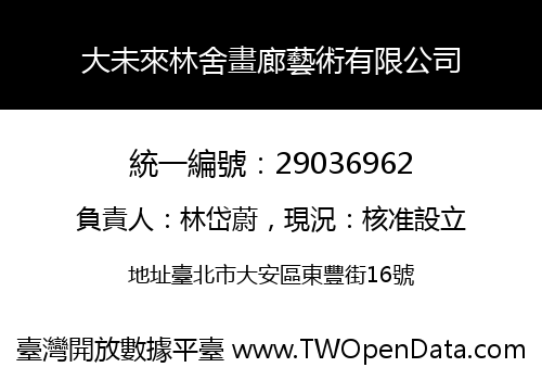 大未來林舍畫廊藝術有限公司