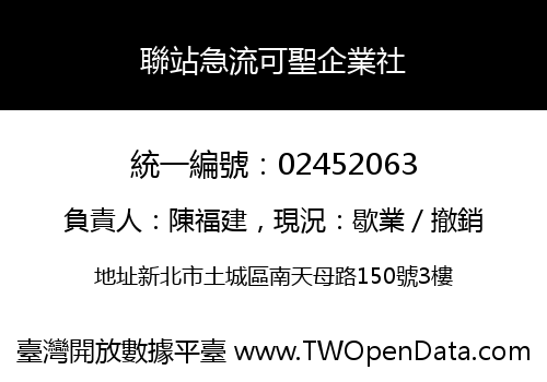 聯站急流可聖企業社
