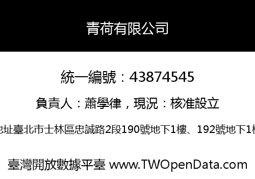 青荷有限公司