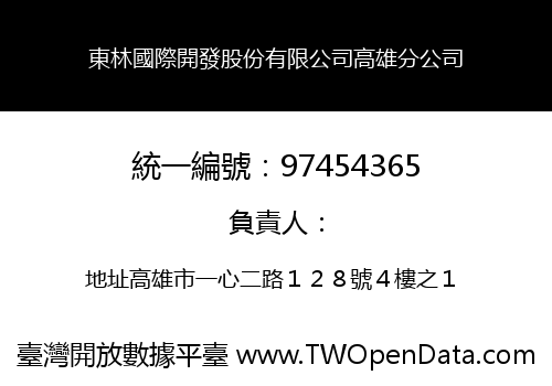 東林國際開發股份有限公司高雄分公司