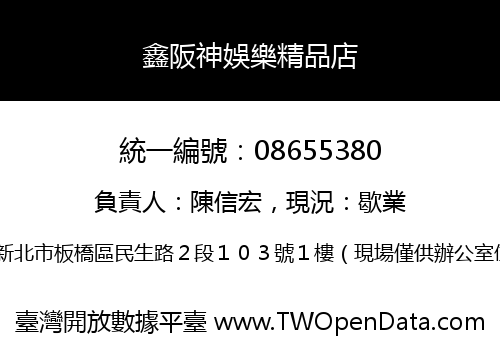 鑫阪神娛樂精品店