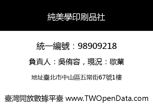 純美學印刷品社