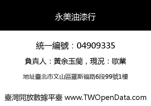 永美油漆行