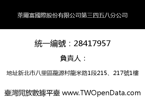 萊爾富國際股份有限公司第三四五八分公司