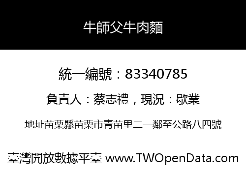 牛師父牛肉麵