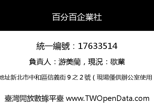 百分百企業社