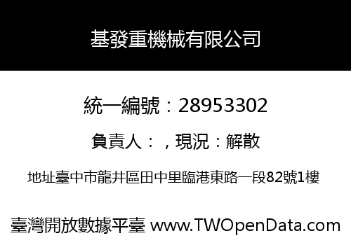 基發重機械有限公司