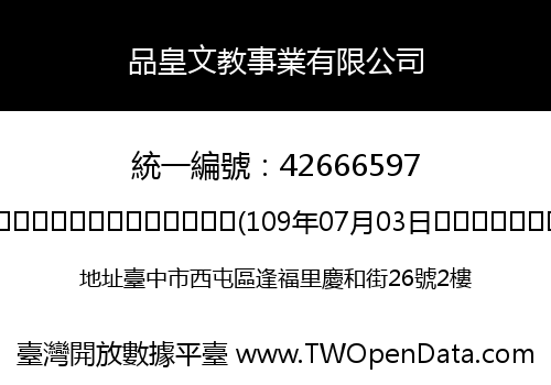 品皇文教事業有限公司