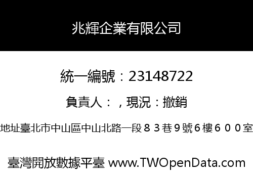 兆輝企業有限公司