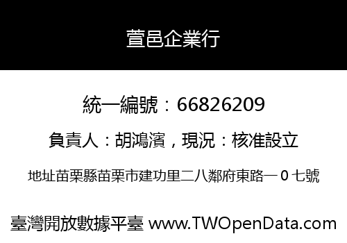 萱邑企業行