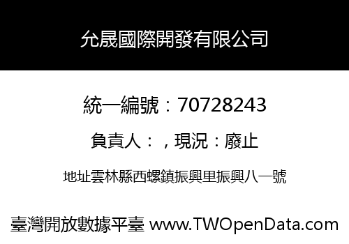 允晟國際開發有限公司