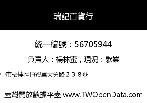 瑞記百貨行