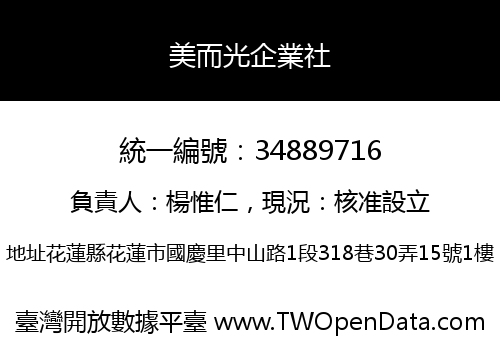美而光企業社