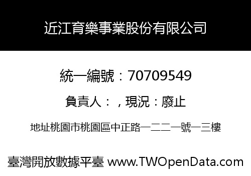 近江育樂事業股份有限公司