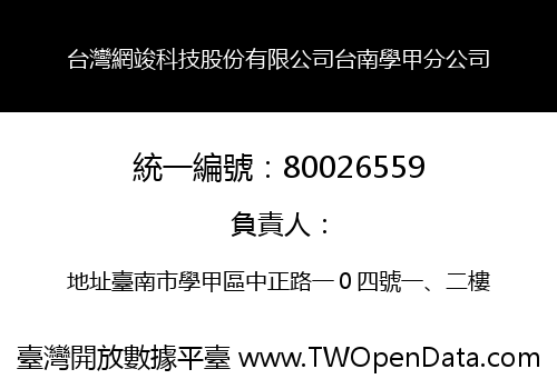 台灣網竣科技股份有限公司台南學甲分公司