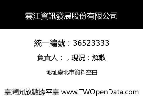 雲江資訊發展股份有限公司