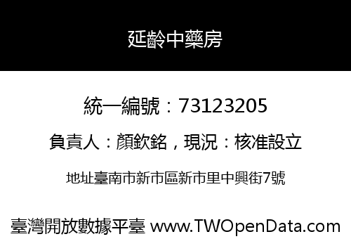 延齡中藥房