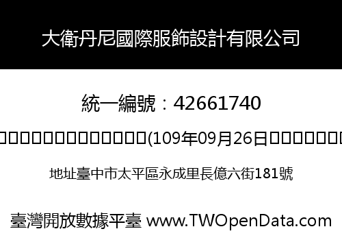 大衛丹尼國際服飾設計有限公司